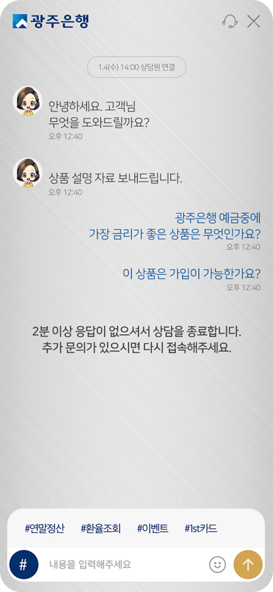 광주은행 모바일 채팅상담