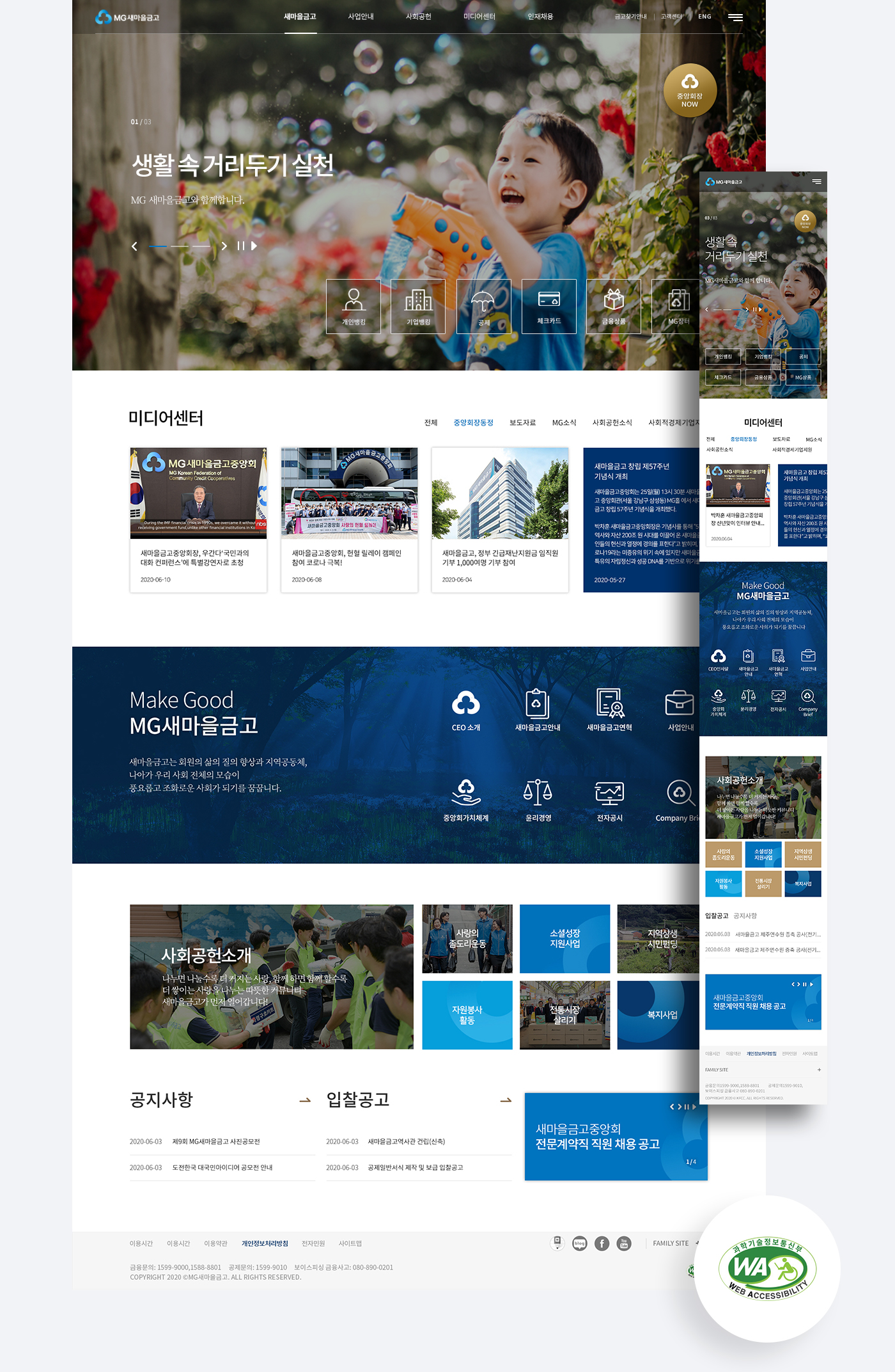 새마을금고 홈페이지 PC용, 모바일용 화면 및 접근성 마크 획득